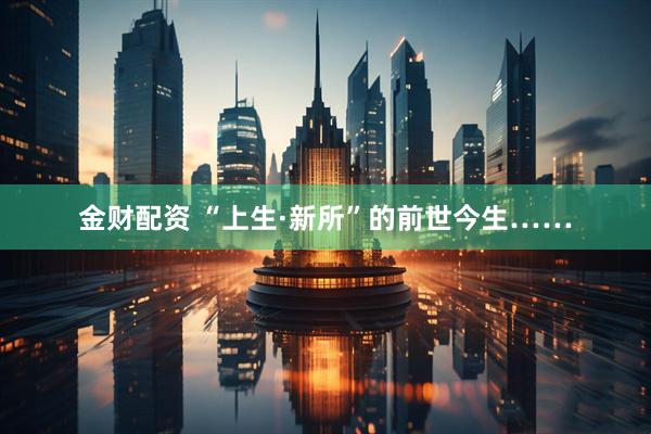 金财配资 “上生·新所”的前世今生……